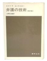 弁護の技術　改訂版