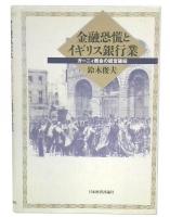 金融恐慌とイギリス銀行業 : ガーニィ商会の経営破綻