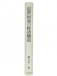 近世村落の経済構造