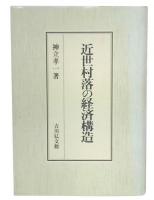 近世村落の経済構造