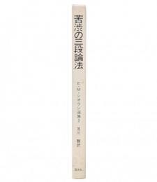 苦渋の三段論法　(E.M.シオラン選集2）