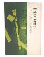 苦渋の三段論法　(E.M.シオラン選集2）