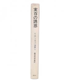 実存の誘惑　(E.M.シオラン選集3）