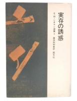 実存の誘惑　(E.M.シオラン選集3）