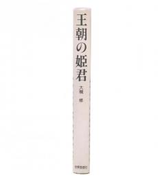 王朝の姫君