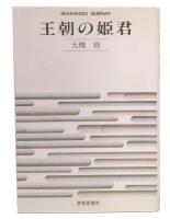 王朝の姫君