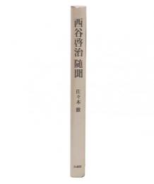 西谷啓治随聞