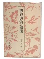 西谷啓治随聞