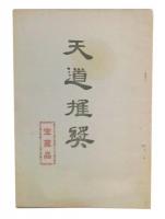 天道推奨