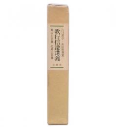 教行信證講義　真仏土の巻・化身土の巻