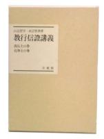 教行信證講義　真仏土の巻・化身土の巻