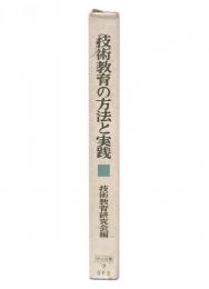 技術教育の方法と実践