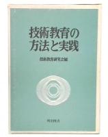 技術教育の方法と実践