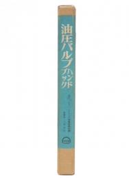 油圧バルブハンドブック