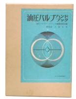 油圧バルブハンドブック