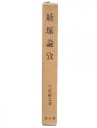経塚論攷