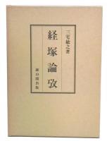 経塚論攷