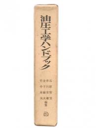 油圧工学ハンドブック
