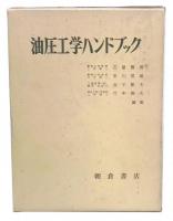 油圧工学ハンドブック