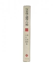 反安保の論理と行動
