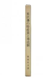 米沢藩の特産業と専売制 : 青苧・漆蝋・養蚕業