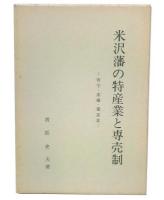 米沢藩の特産業と専売制 : 青苧・漆蝋・養蚕業