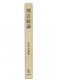 刑法総論