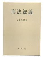 刑法総論