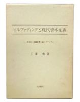 ヒルファディングと現代資本主義 : 社会化・組織資本主義・ファシズム