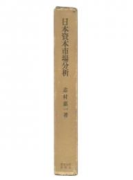 日本資本市場分析