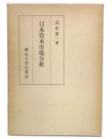 日本資本市場分析
