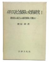 イギリス社会保障の史的研究  1  (救貧法の成立から国民保険の実施まで)