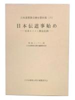 日本伝道事始め : 日本キリスト教会史話