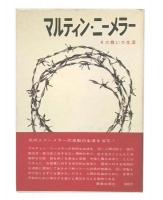 マルティン・ニーメラー : その戦いの生涯