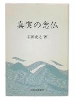 真実の念仏