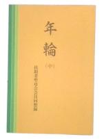 年輪 : 扶助者聖母会会員回想録　中