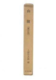 山陵　新訂版