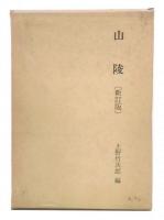 山陵　新訂版