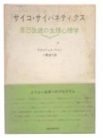 サイコ・サイバネティクス　自己改造の生理心理学