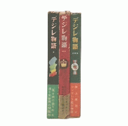 デジレ物語　1・2・3