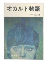 オカルト物語