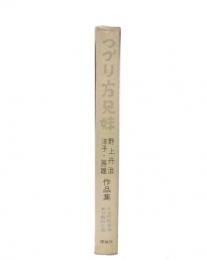 つづり方兄妹 : 野上丹治・洋子・房雄作品集