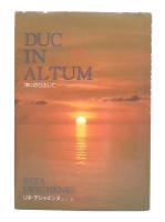 Duc in altum　沖にのり出して
