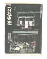 看板建築