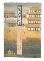 敦煌の風鐸