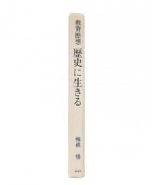 教育断想　歴史に生きる