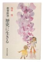 教育断想　歴史に生きる