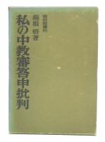 私の中教審答申批判