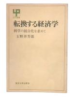 転換する経済学 : 科学の統合化を求めて