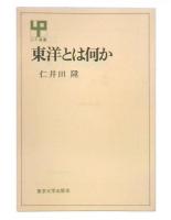 東洋とは何か